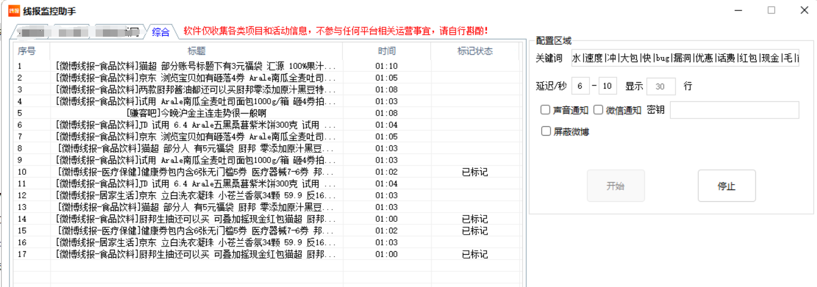 【免费】活动线报监控神器