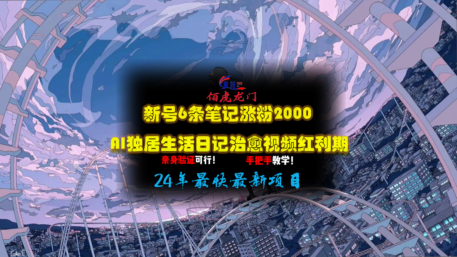 新号6条笔记涨粉2000+AI独居生活日记治愈视频红利期