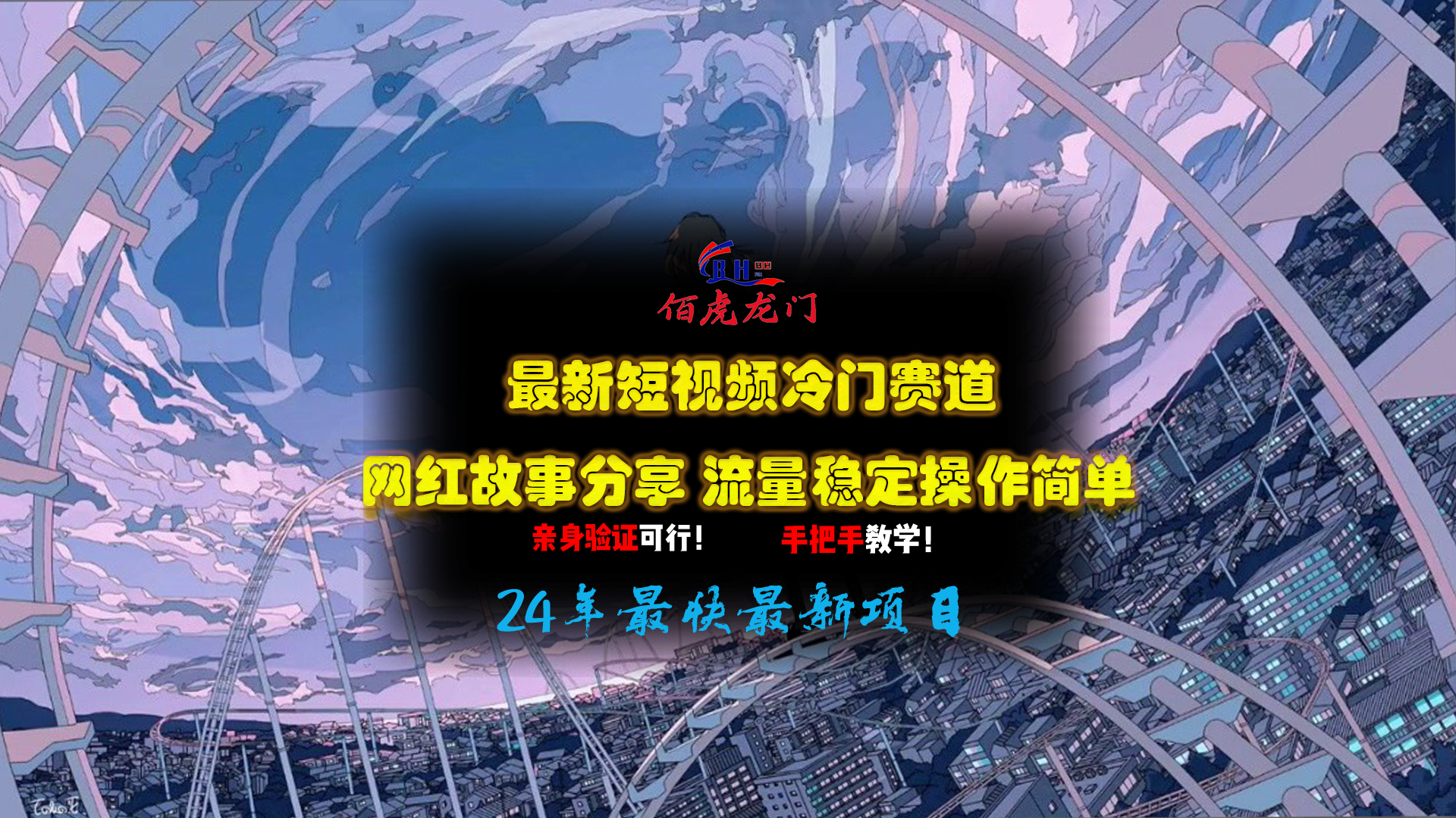 最新短视频冷门赛道，网红故事分享，流量稳定操作简单