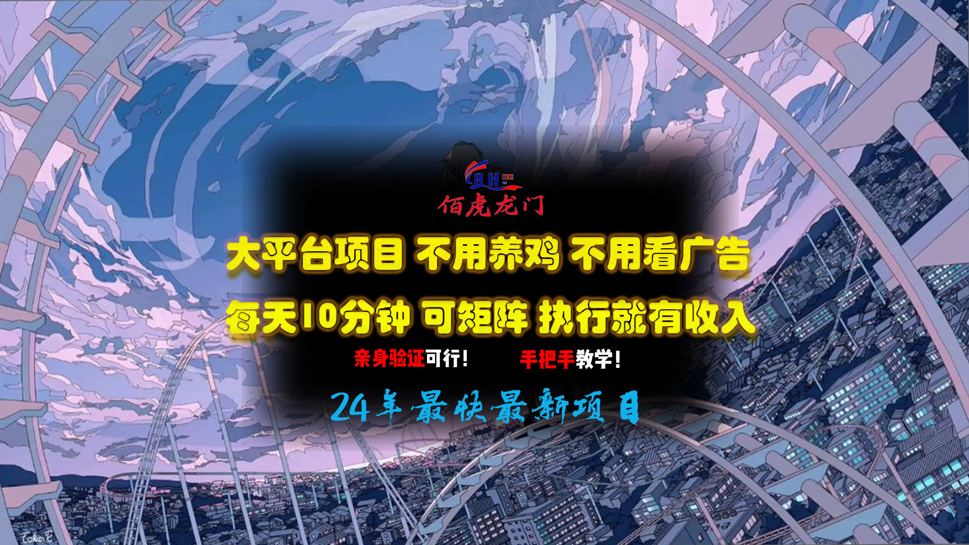 大平台项目，不用养鸡，不用看广告，每天10分钟，可矩阵，执行就有收入