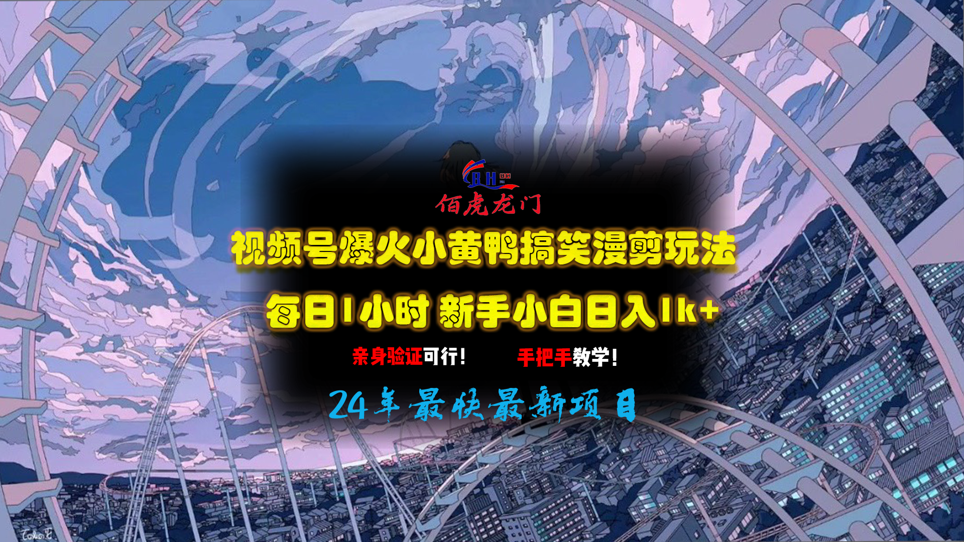 视频号爆火小黄鸭搞笑漫剪玩法，每日1小时，新手小白日入1k+