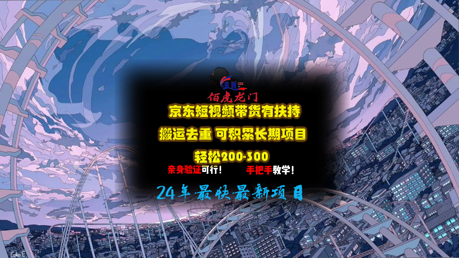 京东短视频带货有扶持，搬运去重，可积累长期项目，轻松200-300